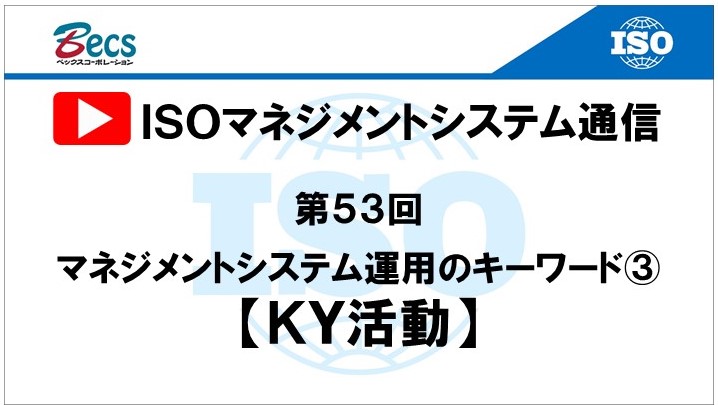 YouTubeチャンネル「ISOマネジメントシステム通信」#53です。