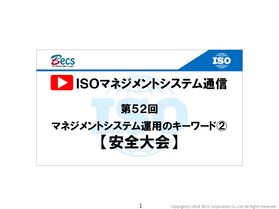 YouTubeチャンネル「ISOマネジメントシステム通信」#52です。