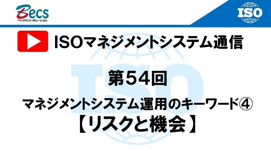 YouTubeチャンネル「ISOマネジメントシステム通信」#31です。