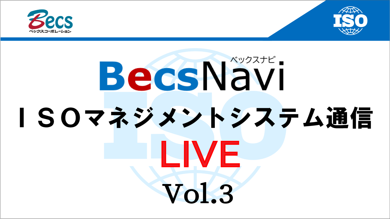 YouTubeチャンネル「ISOマネジメントシステム通信」#31です。