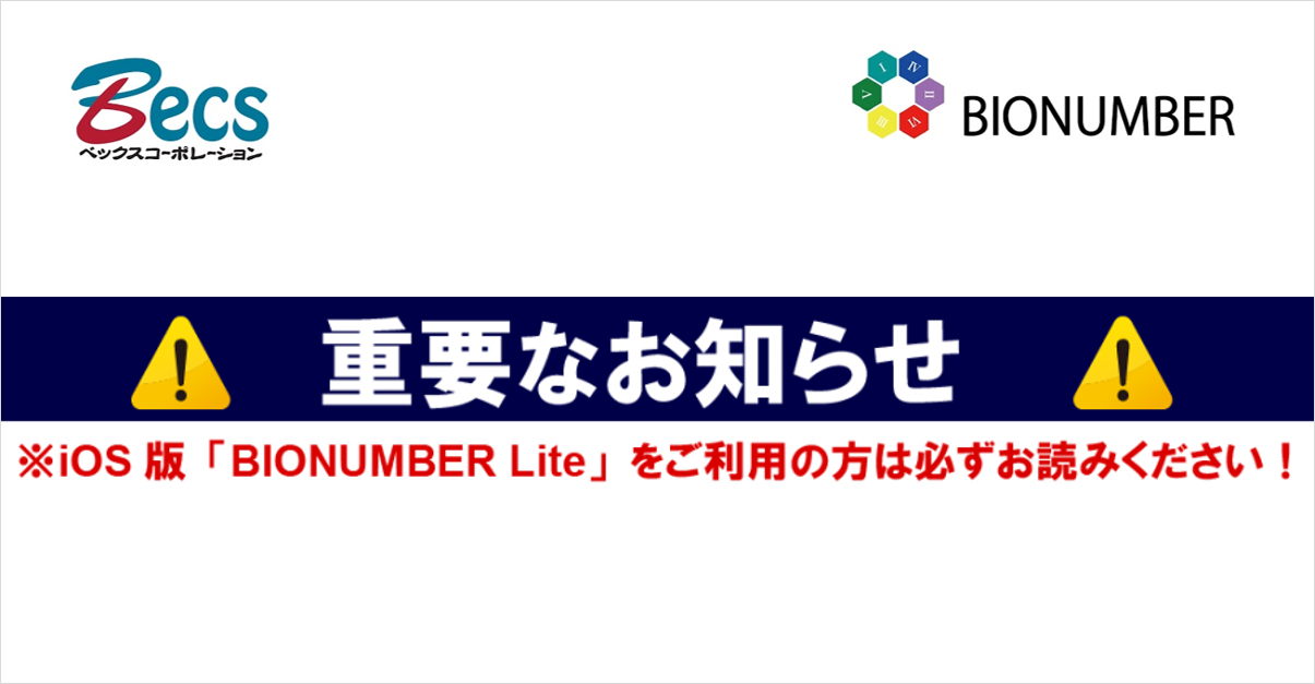 『BIONUMBER』アプリ統合のお知らせ