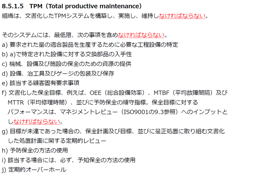 IATF 16949　TPMにより組織の改善を加速する！