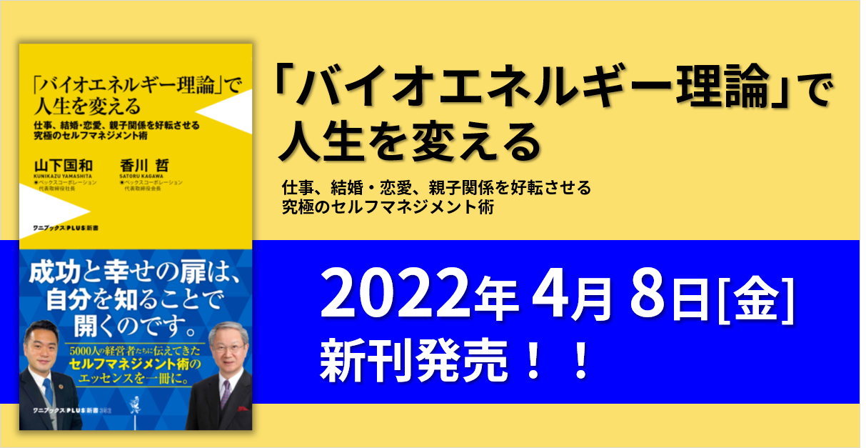 書籍「バイオエネルギー理論」で人生を変える　新刊発売！！