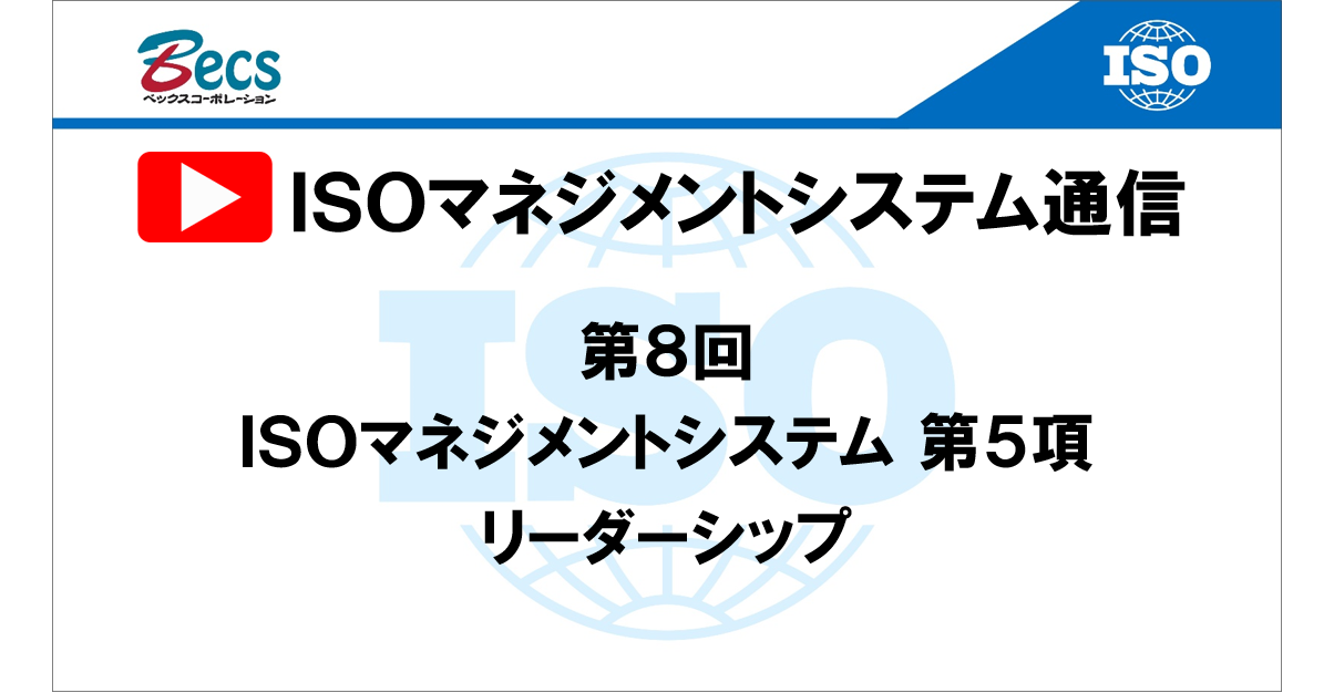 YouTubeチャンネル「ISOマネジメントシステム通信」#08です。