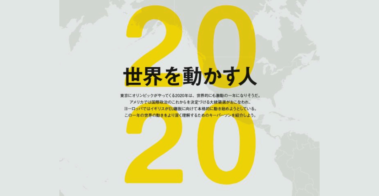 2020年のキーパーソンを『バイオナンバー』から紐解きます！