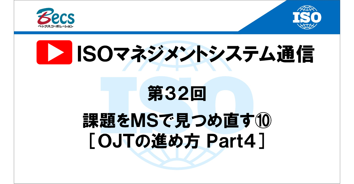 YouTubeチャンネル「ISOマネジメントシステム通信」#32です。