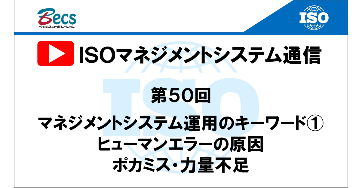 YouTubeチャンネル「ISOマネジメントシステム通信」#50です。