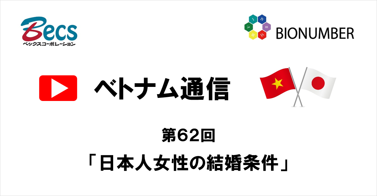 YouTubeチャンネル「ベトナム通信」#62です。