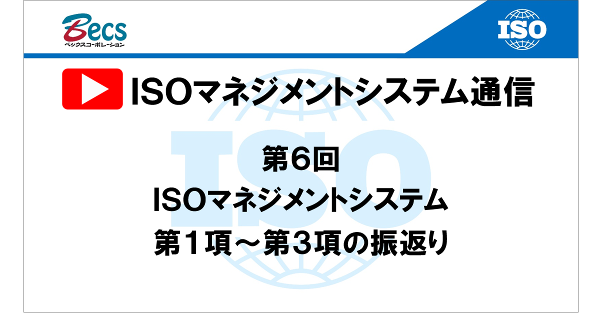 YouTubeチャンネル「ISOマネジメントシステム通信」#06です。